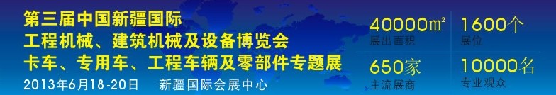 2013第三屆中國新疆國際卡車、專用車、工程車輛及零部件展