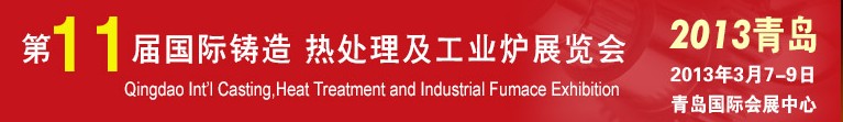 2013第十一屆青島國際鑄造、熱處理及工業(yè)爐展覽會