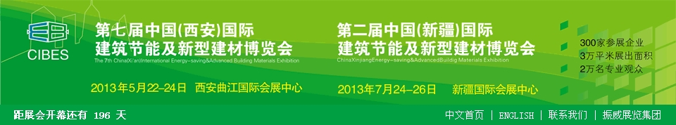 2013第七屆中國（西安）國際建筑節(jié)能及新型建材博覽會