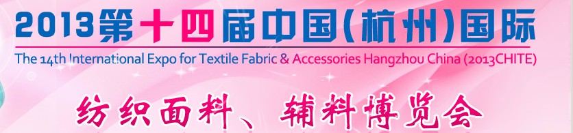 2013第十四屆中國（杭州）國際紡織面料、輔料博覽會