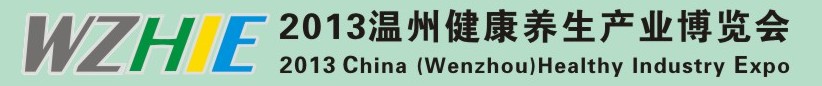 2013溫州健康養(yǎng)生產(chǎn)業(yè)博覽會(huì)