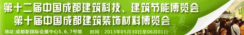 2013第十二屆中國成都建筑科技、建筑節(jié)能博覽會<br>2013第十屆中國成都建筑裝飾材料博覽會