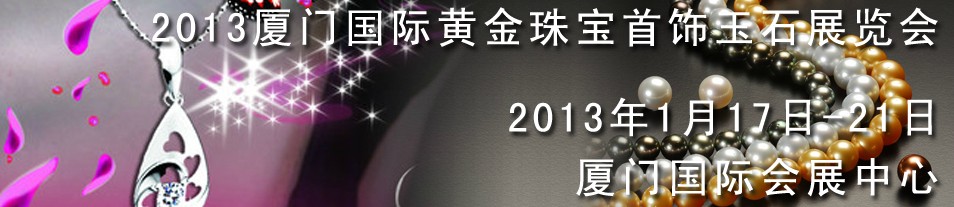 2013中國（廈門）國際黃金珠寶首飾展覽會