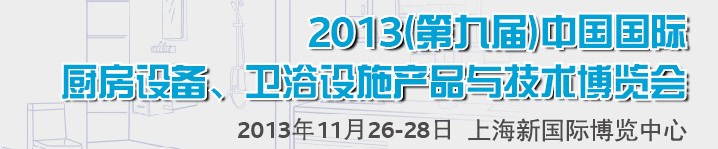 2013第九屆中國國際櫥柜、廚房衛(wèi)浴產(chǎn)品與技術(shù)博覽會