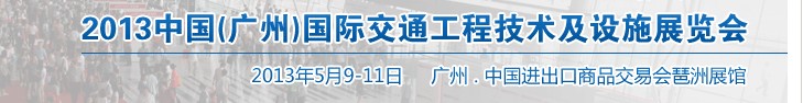 2013中國(廣州)國際交通工程技術(shù)及設(shè)施展覽會