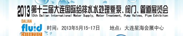 2013第十三屆大連國際給排水水處理暨泵、閥門、管道展覽會(huì)