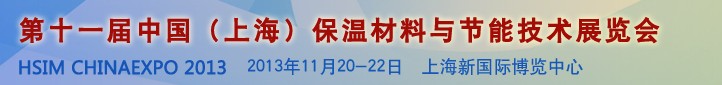 2013第十一屆中國（上海）國際保溫材料與節(jié)能技術展覽會