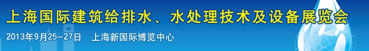 2013上海建筑給排水、水處理技術(shù)及設(shè)備展覽會