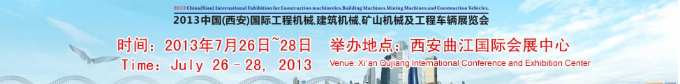 2013中國(guó)（西安）國(guó)際工程機(jī)械、建筑機(jī)械、礦山機(jī)械及工程車(chē)輛展覽會(huì)