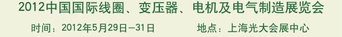 2012中國國際線圈、變壓器、電機及電氣制造展覽會