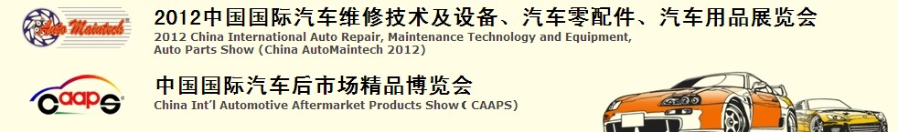 2012中國國際汽車維修技術(shù)及設(shè)備、汽車零配件、汽車用品展覽會<br>中國國際汽車后市場精品博覽會