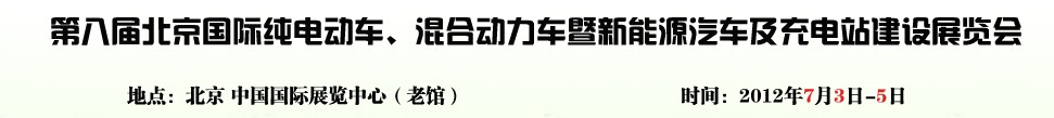 2012第八屆北京國際純電動(dòng)車、混合動(dòng)力車暨新能源汽車充電站建設(shè)展覽會(huì)