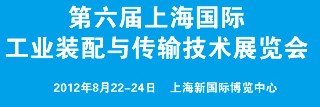 2012第六屆上海國際工業(yè)裝配與傳輸技術(shù)展覽會(huì)