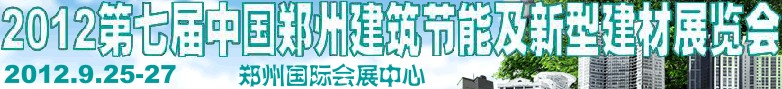 2012第七屆中國(guó)鄭州建筑節(jié)能及新型建材展覽會(huì)