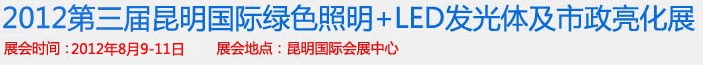 2012第三屆昆明國際綠色照明+LED發(fā)光體及市政亮化展（昆明巡展）云南國際綠色照明及市政亮化展覽會(huì)