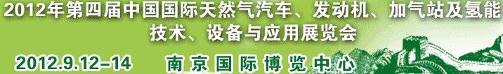 2012年第四屆中國(guó)國(guó)際天然氣汽車、發(fā)動(dòng)機(jī)、加氣站及氫能技術(shù)、設(shè)備與應(yīng)用展覽會(huì)