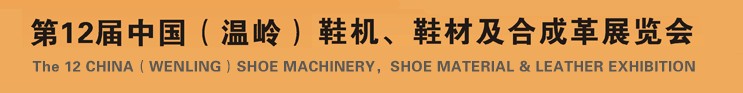 2012第十二屆中國(guó)（溫嶺）鞋機(jī)、鞋材及合成革展覽會(huì)