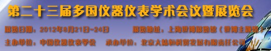 2012第二十三屆中國國際測量控制與儀器儀表展覽會