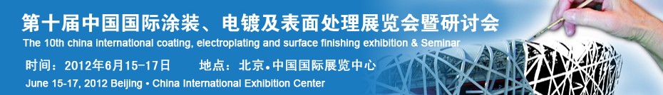 2012第十屆中國國際涂裝、電鍍及表面處理展覽會(huì)暨研討會(huì)