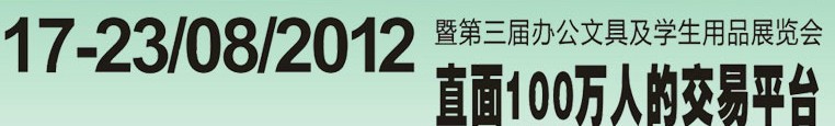 2012第三屆中國(廣州)辦公文具、學(xué)生用品展