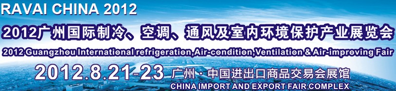 2012第五屆廣州國際制冷、空調(diào)、通風(fēng)及室內(nèi)環(huán)境保護產(chǎn)業(yè)展覽會