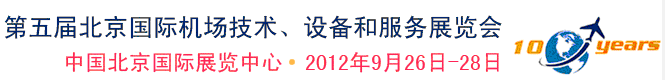 2012第五屆中國北京國際機場技術、設備和服務展覽會