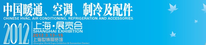 2012中國(guó)暖通、空調(diào)、制冷及節(jié)能技術(shù)（上海）展覽會(huì)