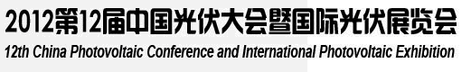 2012第12屆中國(guó)光伏大會(huì)暨國(guó)際光伏展覽會(huì)（CPVC12）