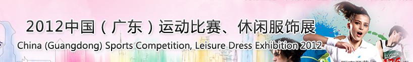 2012中國（廣東）運動比賽、休閑服飾展