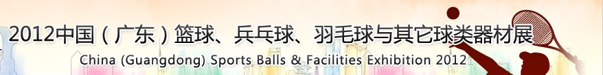 2012中國(廣東)籃球、乒乓球、羽毛球與其它球類器材展