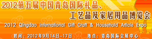 2012第五屆中國（青島）國際禮品、工藝品及家居用品博覽會(huì)