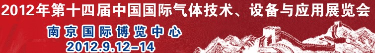 2012第十四屆中國國際氣體技術、設備與應用展覽會