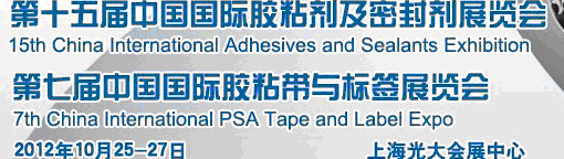 2012第十五屆中國國際膠粘劑及密封劑展覽會(huì)暨第七屆中國國際膠粘帶與標(biāo)簽展覽會(huì)