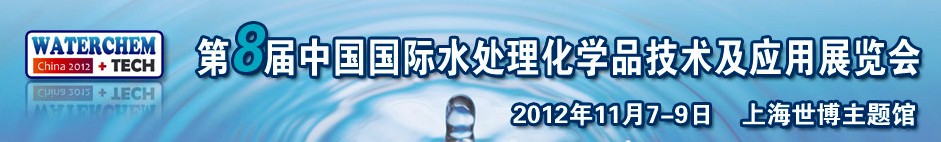 2012（第八屆）中國國際水處理化學品技術及應用展覽會