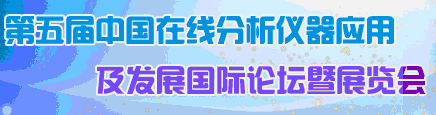 2012第五屆中國(guó)在線分析儀器應(yīng)用及發(fā)展國(guó)際論壇暨展覽會(huì)