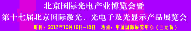 2012第17屆北京國(guó)際光電產(chǎn)業(yè)博覽會(huì)暨第十七屆北京國(guó)際激光、光電子及光電顯示產(chǎn)品展覽會(huì)