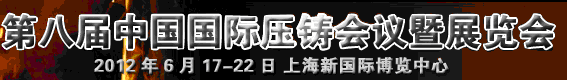 2012第八屆中國國際壓鑄會議暨展覽會