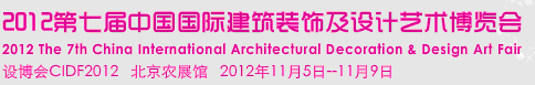 2012第七屆中國國際建筑裝飾及設(shè)計(jì)藝術(shù)博覽會(huì)