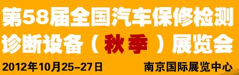 AMR 2012第58屆全國(guó)汽車(chē)保修檢測(cè)診斷設(shè)備（秋季）展覽會(huì)