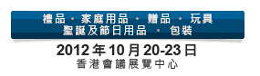 2012第20屆香港國際玩具及禮品展暨第19屆亞洲禮品，贈品及家居用品展