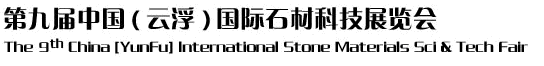 2012第九屆中國(guó)（云浮）國(guó)際石材科技展覽會(huì)