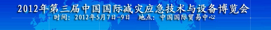 2012第三屆北京國際應(yīng)急救災(zāi)裝備技術(shù)展覽會