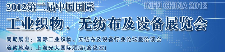 中國(guó)（上海）國(guó)際工業(yè)織物、無(wú)紡布及設(shè)備展覽會(huì)