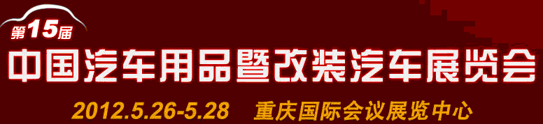 2012第15屆中國(guó)國(guó)際汽車用品暨改裝汽車展覽會(huì)