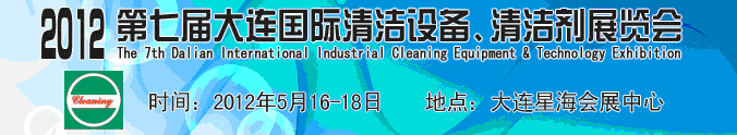 2012第七屆大連國際清潔設(shè)備、清潔劑展覽會