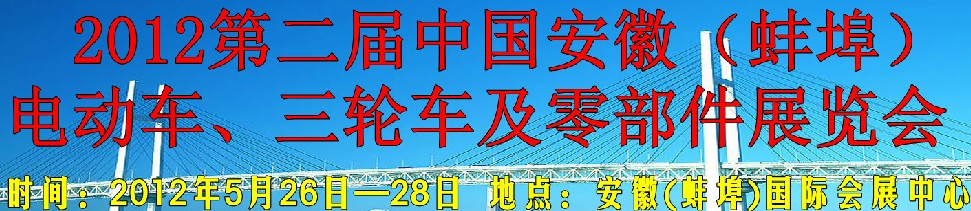 2012第二屆中國安徽（蚌埠）電動車、三輪車及零部件展覽會