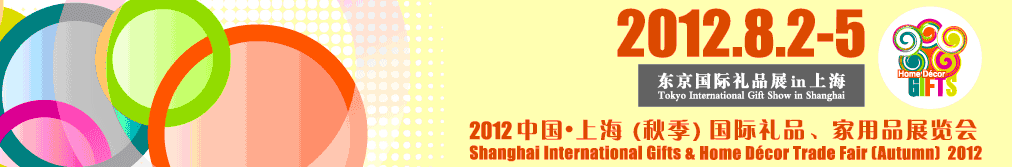 2012中國(guó)上海國(guó)際禮品、家用品展覽會(huì)（秋季）