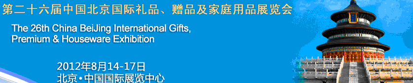 2012第二十六屆中國(guó)國(guó)際禮品、贈(zèng)品及家庭用品展覽會(huì)