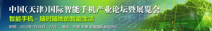 2012第十屆中國（天津）國際手機(jī)產(chǎn)業(yè)展覽會既論壇