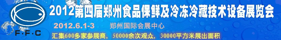 2012第四屆鄭州食品保鮮及冷凍、冷藏技術(shù)設(shè)備展覽會(huì)